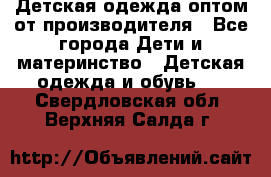 Детская одежда оптом от производителя - Все города Дети и материнство » Детская одежда и обувь   . Свердловская обл.,Верхняя Салда г.